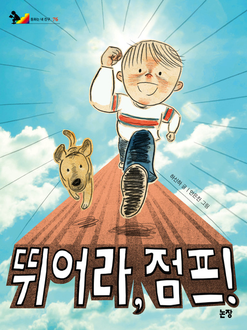 Cover image for 뛰어라, 점프!
